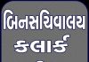 બિનસચિવાલય પરીક્ષા કૌભાંડ!!!!!!