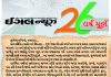 શાન અને સન્માન સાથે ‘ઈગલ ન્યૂઝ’ નો 27મા વર્ષમાં પ્રવેશ પ્રસંગે…