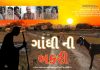ગુજરાતી ફિલ્મ ‘ગાંધીની બકરી’ કાન્સ ફિલ્મ ફેસ્ટિવલમાં રજૂ થશે