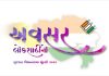 ‘અવરસ લોકશાહીનો’ અભિયાન અંતર્ગત તા. ૧૪મી નવે.થી વિવિધ મતદાન જાગૃત્તિ કાર્યક્રમો યોજાશે