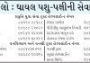 નોંધી લો : ઘાયલ પશુ – પક્ષીની સેવા માટે…