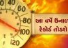 આ વર્ષે ગરમી તેના તમામ રેકોર્ડ તોડે તેવી સંભાવના….