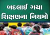 નવી શિક્ષણ નીતિ અંતર્ગત સરકારે લીધા આ નિર્ણયો….
