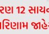 ધોરણ 12 વિજ્ઞાન પ્રવાહનું પરિણામ જાહેર