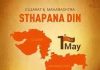 આજે 1 MAY – ગુજરાત સ્થાપના દિવસ..