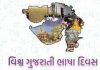 આજે વિશ્વ ગુજરાતી ભાષા દિવસ….