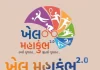 રાજ્યમાં ખેલમહાકૂંભ 2.0 નો CM ભૂપેન્દ્ર પટેલના હસ્તે કરાયો પ્રારંભ ….