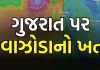 ગુજરાત પર વાવાઝોડાની આગાહી …..