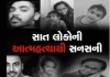 સુરતમાં 48 કલાકમાં આપઘાતના 8 બનાવોએ ખળભળાટ મચાવી દીધો
