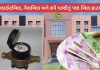 પાટનગરમાં જાન્યુઆરી માસથી પાણીવેરાના બિલનું વિતરણ કરાશે