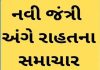 ગુજરાતમાં હાલ જંત્રીના નવા દરો લાગુ નહીં થાય…..