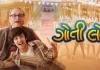 અષાઢી બીજના દિવસે, 27 જૂને બાળપણની યાદ અપાવતી ગુજરાતી ફિલ્મ “ગોતી લો” રિલીઝ થશે…