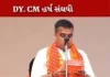 નવરચિત મંત્રીમંડળમાં હર્ષ સંઘવીએ DYCM તરીકે શપથ લીધા