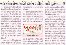 નગરસેવકોને સદેહે દર્શન રહીશો માટે દુર્લભ ?!