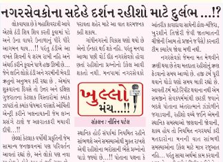 નગરસેવકોને સદેહે દર્શન રહીશો માટે દુર્લભ ?!