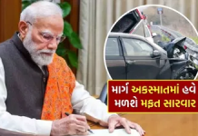 મોદી સરકારની મોટી ભેટ, માર્ગ અકસ્માતમાં હવે મળશે મફત સારવાર