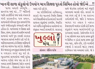 ખાનગી શાળા સંકૂલોનો ઉપયોગ માત્ર શિક્ષણ પૂરતો સિમિત હોવો જોઈએ..!!