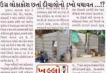 ઉગ્ર લોકાક્રોશ છતાં દીવાલોનો ડખો યથાવત …!?