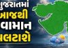 ગુજરાતમાં આગામી 5 દિવસ વરસાદી માહોલ, અનેક જિલ્લાઓમાં એલર્ટ