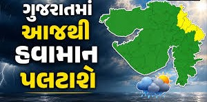 ગુજરાતમાં આગામી 5 દિવસ વરસાદી માહોલ, અનેક જિલ્લાઓમાં એલર્ટ