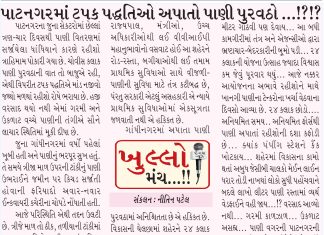 ગાંધીનગરમાં ટપક પદ્ધતિએ અપાતો પાણી પુરવઠો ..!!?