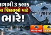 6 જિલ્લામાં ઓરેન્જ અલર્ટ, 13 જિલ્લામાં યેલો અલર્ટની આગાહી….