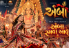 ગુજરાતી ફિલ્મ ‘અંબા’નું ગરબાગીત ‘અંબા રમવા આવે’ લોન્ચ, નવરાત્રી પહેલા ફિલ્મને મળી ભક્તિ અને ગરબાની રંગત