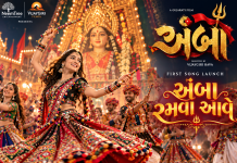ગુજરાતી ફિલ્મ ‘અંબા’નું ગરબાગીત ‘અંબા રમવા આવે’ લોન્ચ, નવરાત્રી પહેલા ફિલ્મને મળી ભક્તિ અને ગરબાની રંગત