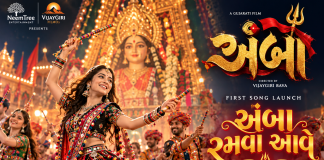 ગુજરાતી ફિલ્મ ‘અંબા’નું ગરબાગીત ‘અંબા રમવા આવે’ લોન્ચ, નવરાત્રી પહેલા ફિલ્મને મળી ભક્તિ અને ગરબાની રંગત