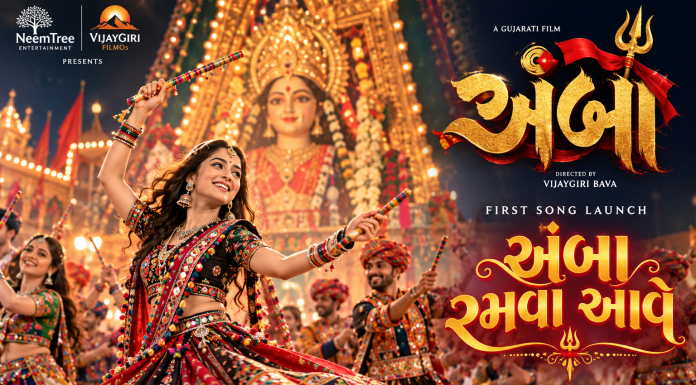 ગુજરાતી ફિલ્મ ‘અંબા’નું ગરબાગીત ‘અંબા રમવા આવે’ લોન્ચ, નવરાત્રી પહેલા ફિલ્મને મળી ભક્તિ અને ગરબાની રંગત